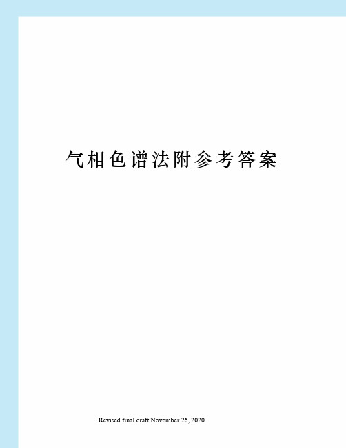 气相色谱法附参考答案