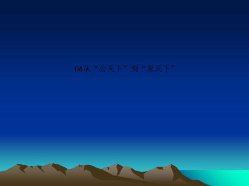 04从“公天下”到“家天下”