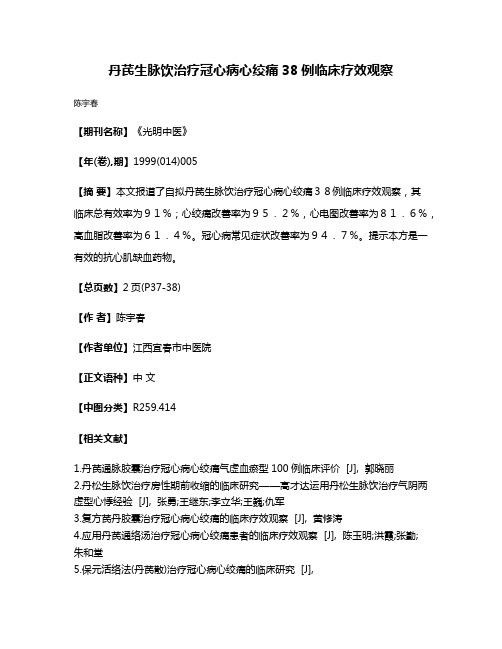 丹芪生脉饮治疗冠心病心绞痛38例临床疗效观察