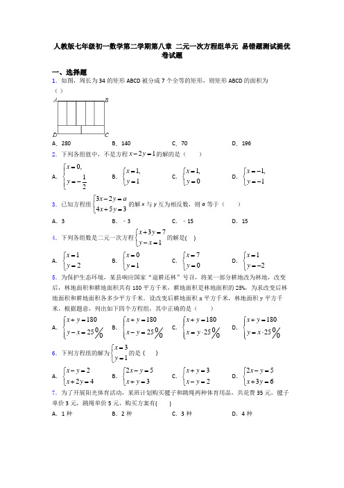 人教版七年级初一数学第二学期第八章 二元一次方程组单元 易错题测试提优卷试题