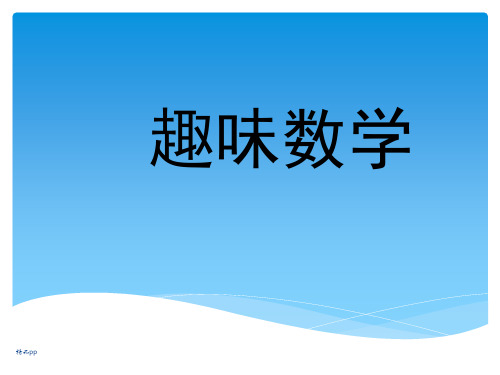 二年级-趣味数学(绘本公开课)PPT课件