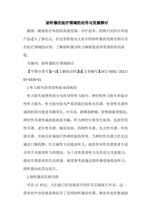 助听器在医疗领域的应用与发展探讨