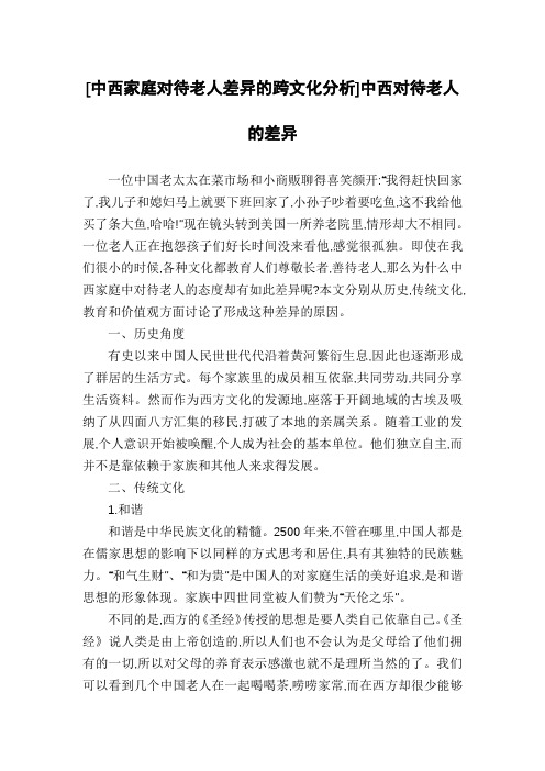 [中西家庭对待老人差异的跨文化分析]中西对待老人的差异