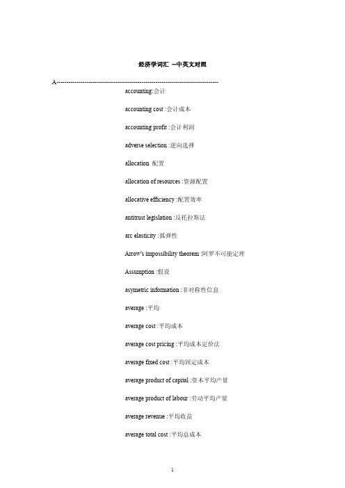 IB A-LEVEL经济学词汇 中英文对照