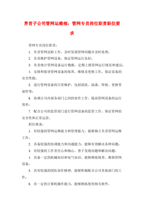 界首子公司管网运维部：管网专员岗位职责职位要求