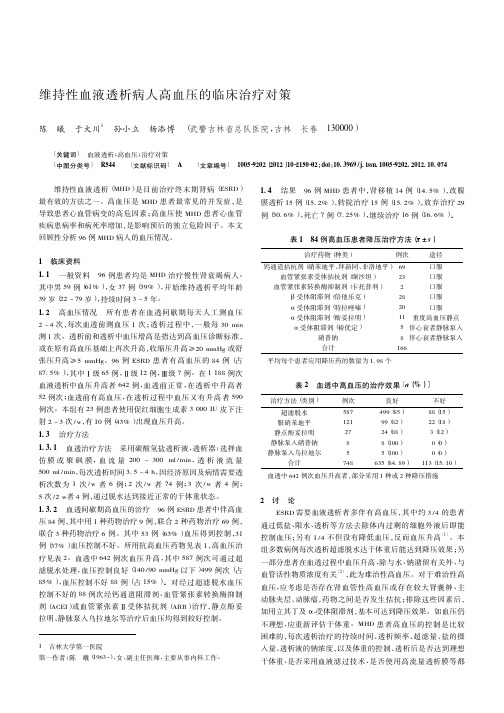 维持性血液透析病人高血压的临床治疗对策