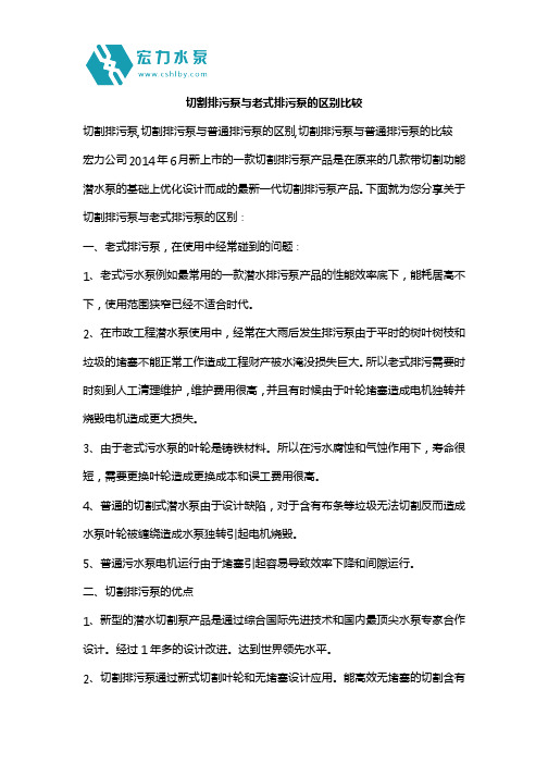 切割排污泵与老式排污泵的区别比较