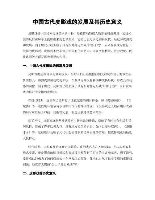 中国古代皮影戏的发展及其历史意义