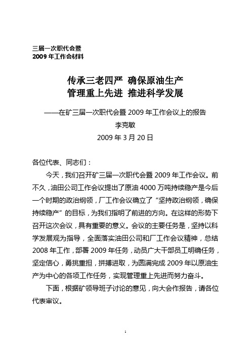 李矿长在矿三届一次职代会暨2009年工作会议上的报告