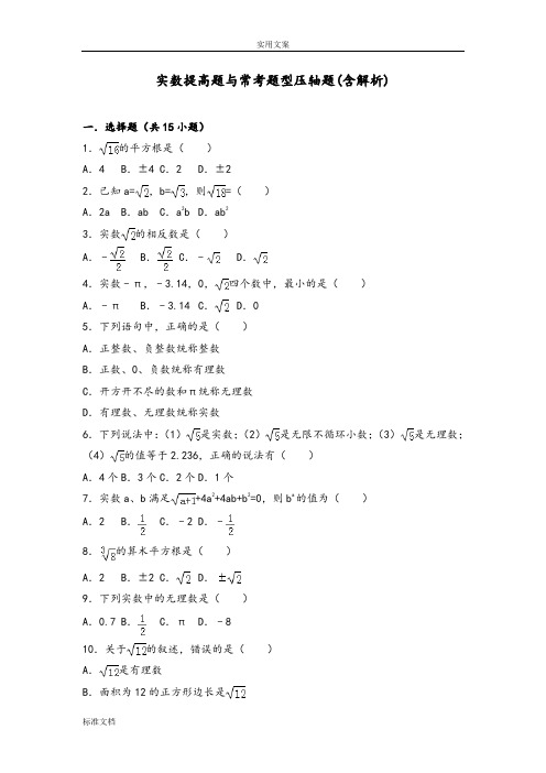 七下实数提高题与常考题型压轴题(含解析汇报)