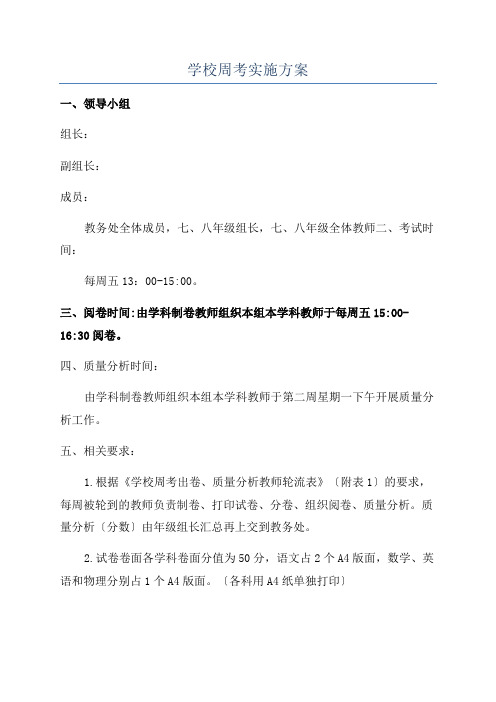 学校周考实施方案