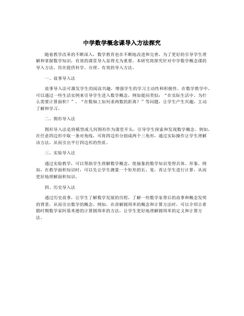 中学数学概念课导入方法探究