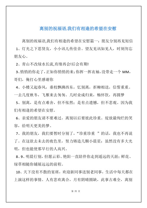 离别的祝福语,我们有相逢的希望在安慰