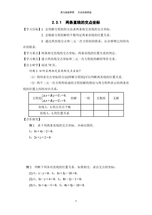 2.3.1 两条直线的交点坐标 学案