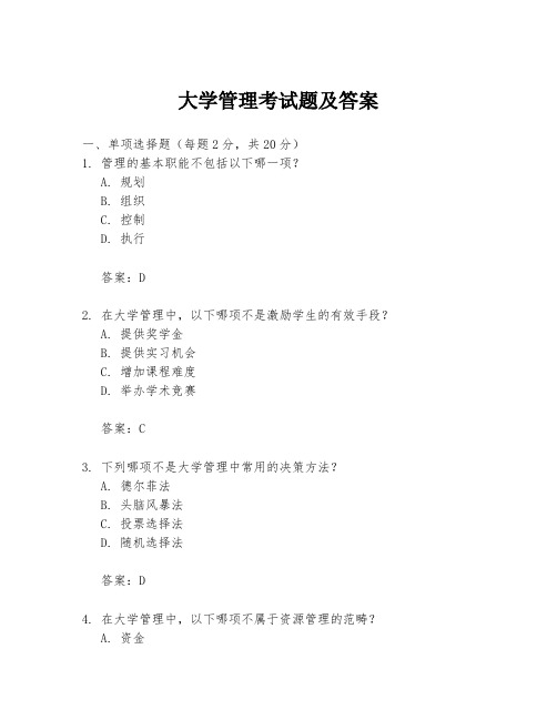 大学管理考试题及答案