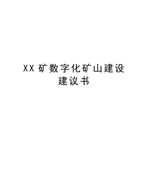 XX矿数字化矿山建设建议书培训讲学