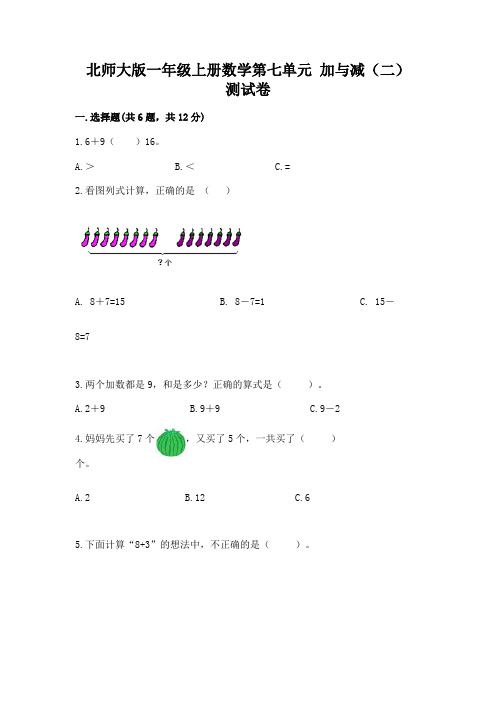 北师大版一年级上册数学第七单元-加与减(二)-测试卷及答案1套