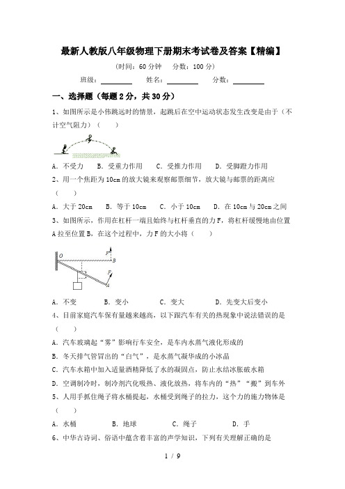 最新人教版八年级物理下册期末考试卷及答案【精编】