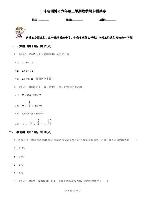 山东省淄博市六年级上学期数学期末测试卷