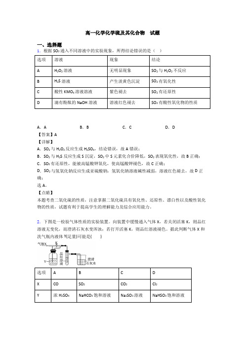 高一化学化学硫及其化合物  试题