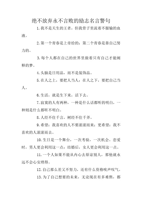 绝不放弃永不言败的励志名言警句