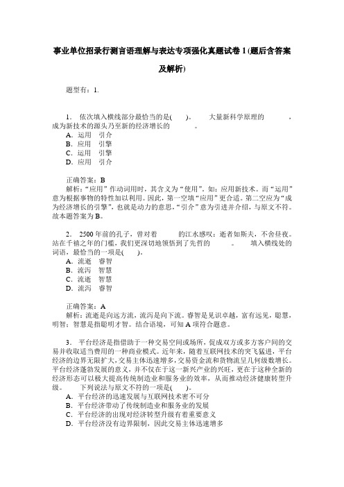 事业单位招录行测言语理解与表达专项强化真题试卷1(题后含答案及解析)