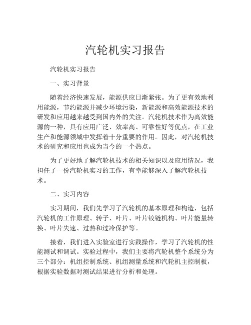 汽轮机实习报告