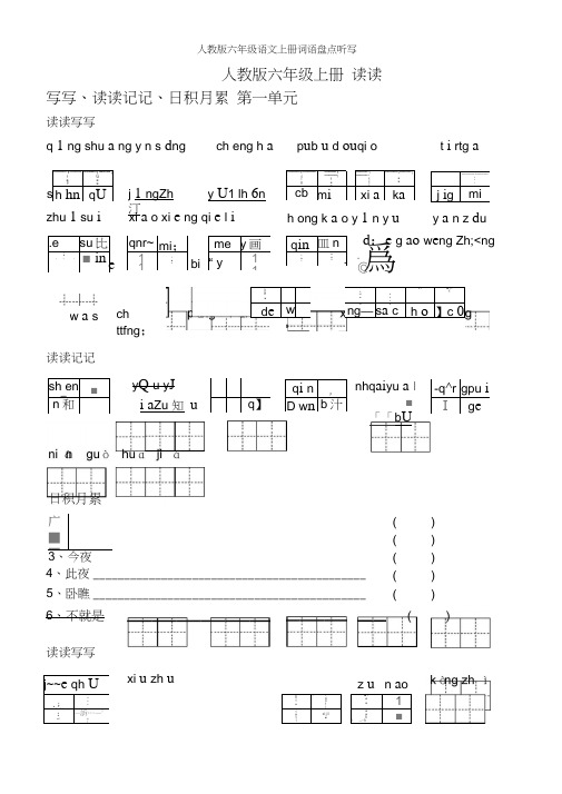 人教版六年级语文上册词语盘点听写