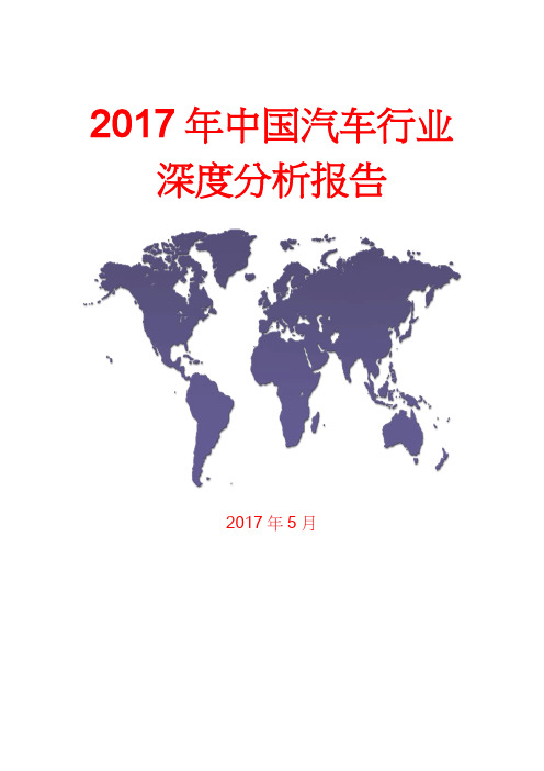 2017年5月中国汽车行业深度分析报告