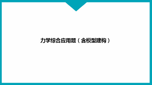 力学综合应用题(含模型建构)