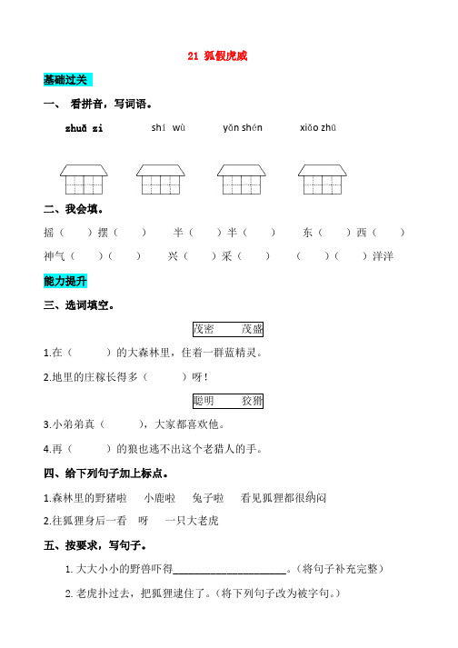 二年级语文上册课文721狐假虎威同步练习新人教版