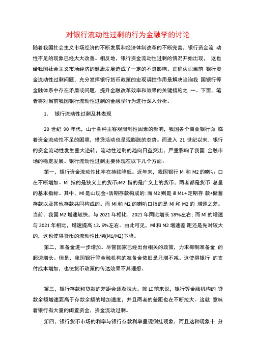 对银行流动性过剩的行为金融学的讨论