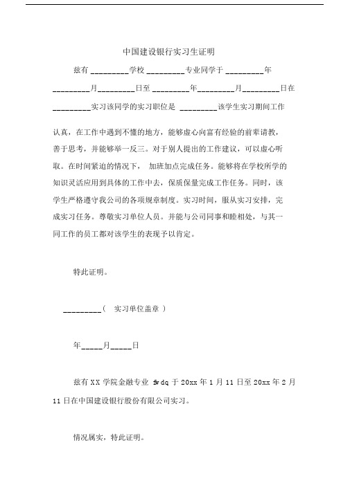 中国建设银行实习生证明.docx