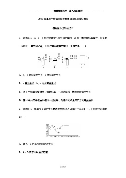 【高考冲刺】高考生物第二轮专题复习选择题模拟演练：植物生命活动的调节(含解析)