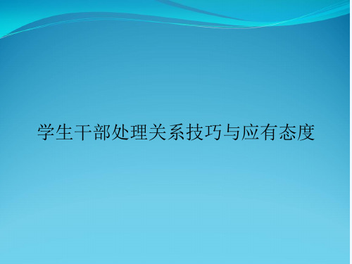 学生干部处理关系技巧与应有态度