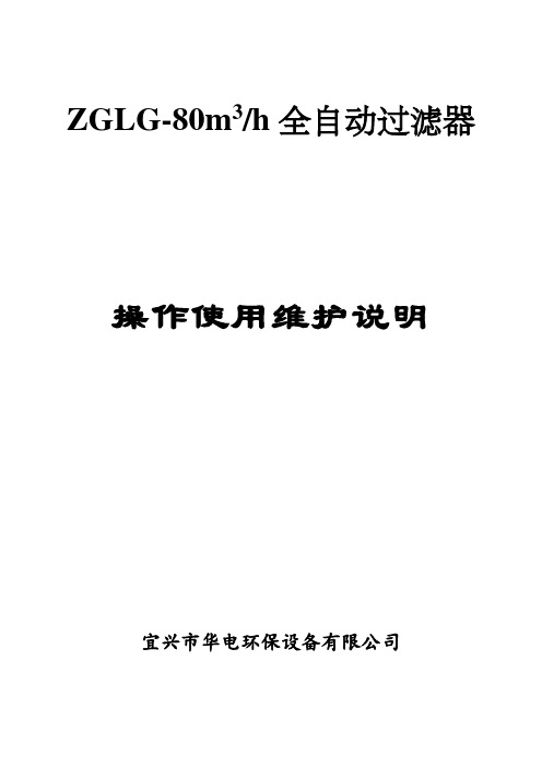 ZGLG全自动过滤器安装使用维护说明书