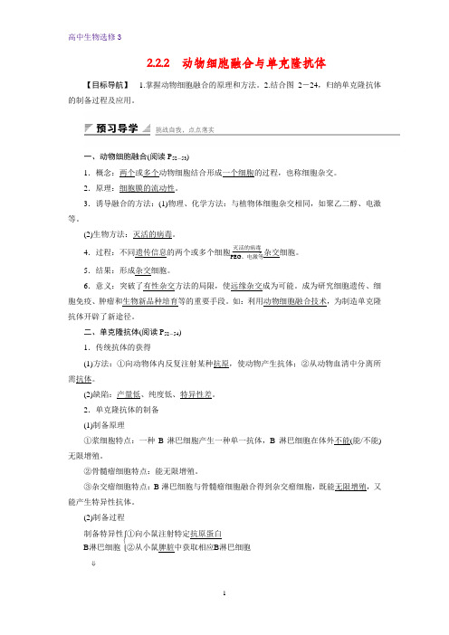 高中生物选修3精品学案：2.2.2 动物细胞融合与单克隆抗体