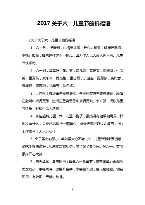 2017关于六一儿童节的祝福语
