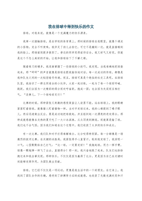 我在排球中得到快乐的作文