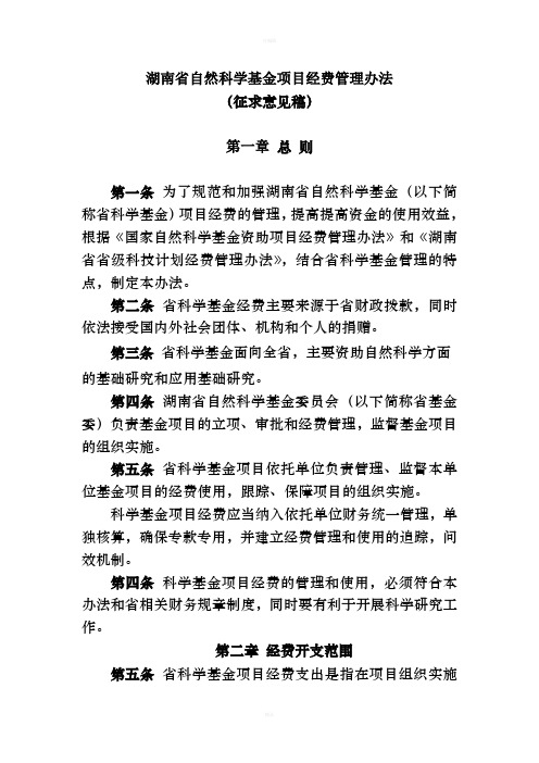 湖南省自然科学基金项目资助经费管理办法