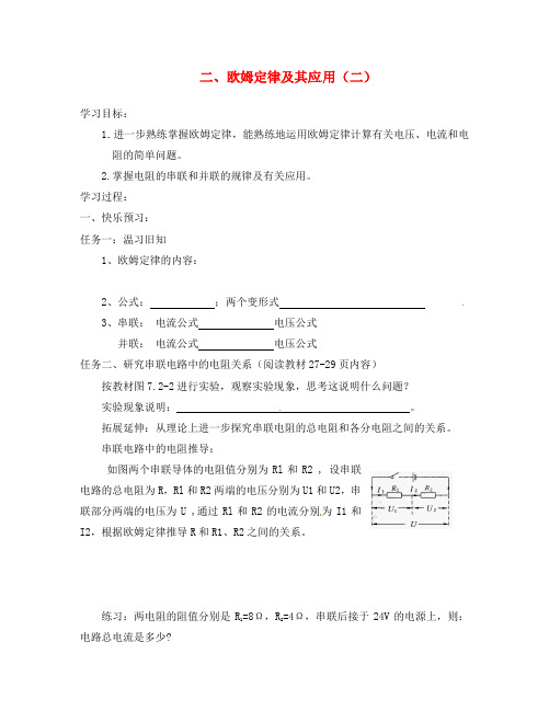 山东省宁阳县第二十五中学八年级物理下册《7.2.2欧姆定律及其应用(二)》教学案(无答案) 新人教版