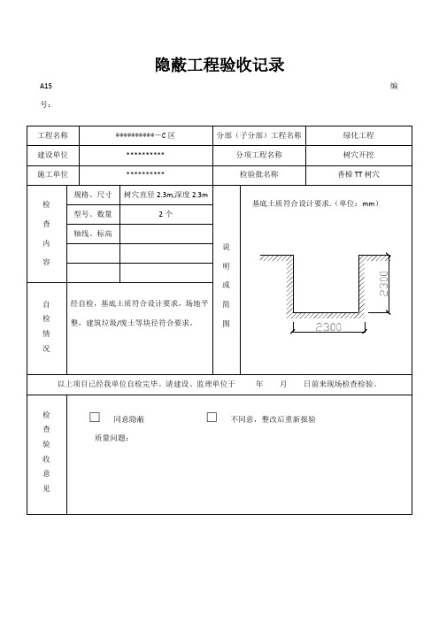 园林绿化树穴隐蔽工程验收记录