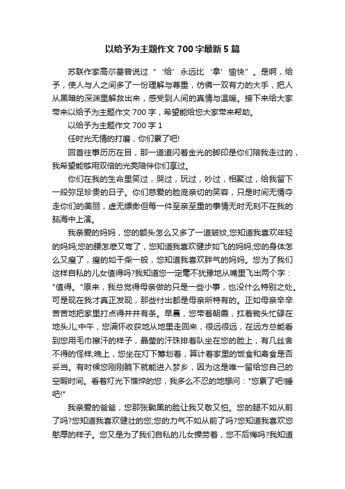 以给予为主题作文700字最新5篇