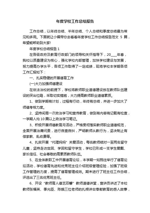 年度学校工作总结报告