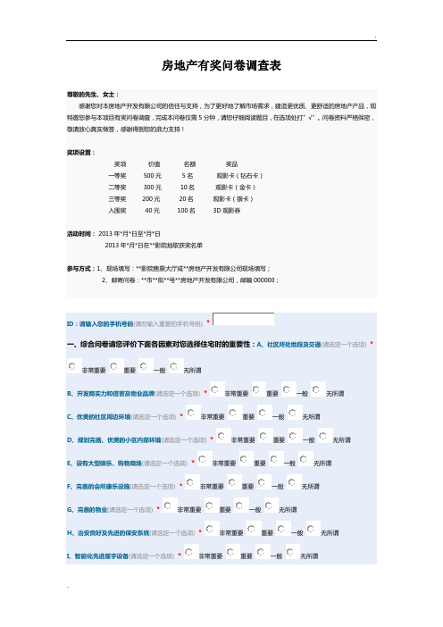 房地产调查问卷(最新最全)