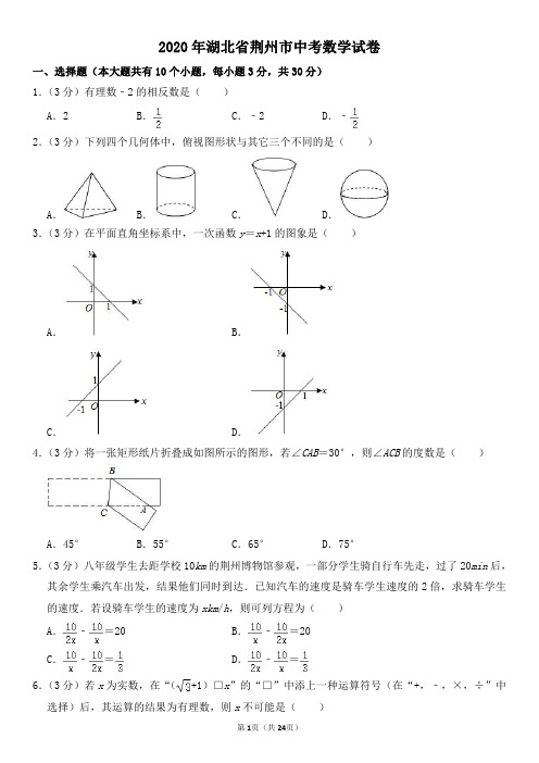 2020年湖北省荆州市中考数学试卷及其答案