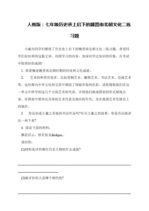 人教版：七年级历史承上启下的魏晋南北朝文化二练习题