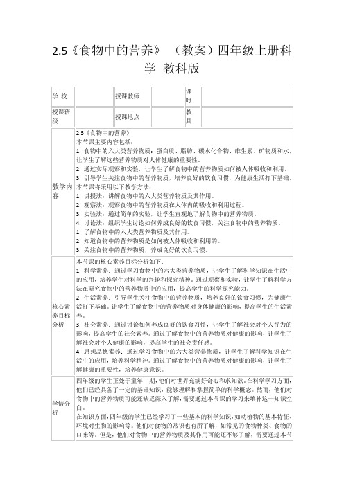 2.5《食物中的营养》(教案)四年级上册科学教科版