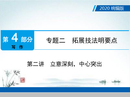 2020年广东中考语文复习课件第4部分 专题2 第二讲 立意深刻,中心突出ppt