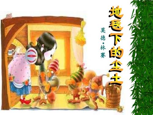 地毯下的尘土课件完整